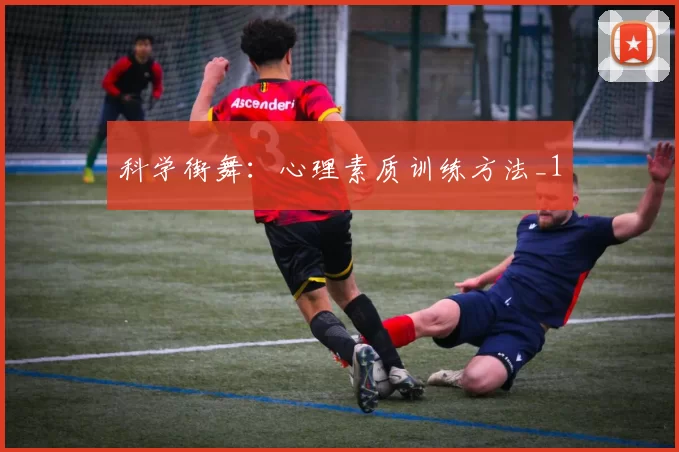 科学街舞：心理素质训练方法_1