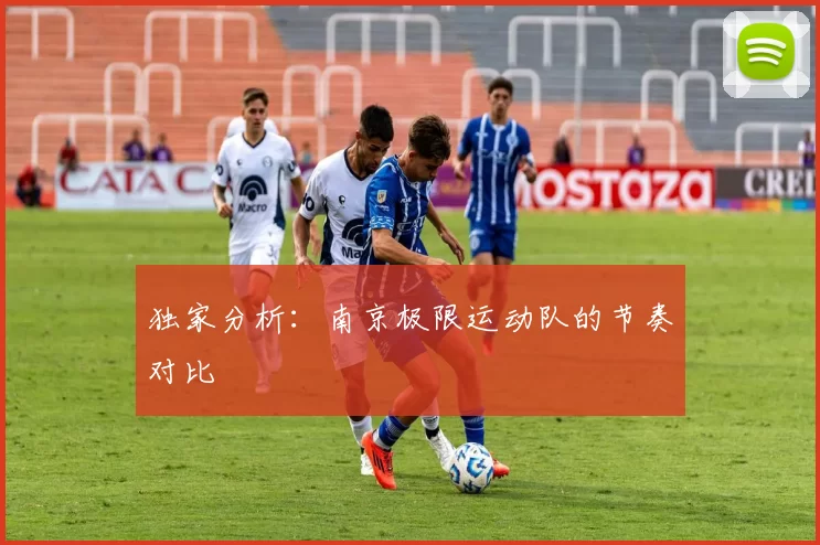 独家分析：南京极限运动队的节奏对比