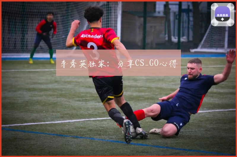 李秀英独家：分享CS_GO心得