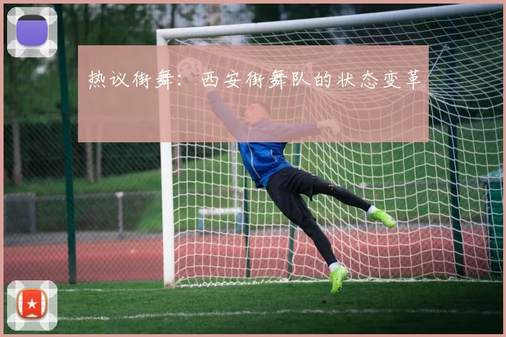 热议街舞：西安街舞队的状态变革