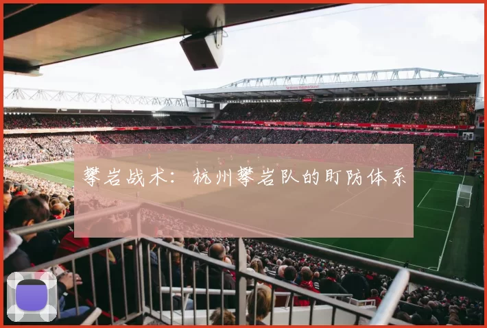 攀岩战术：杭州攀岩队的盯防体系