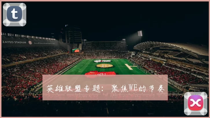 英雄联盟专题：聚焦WE的节奏