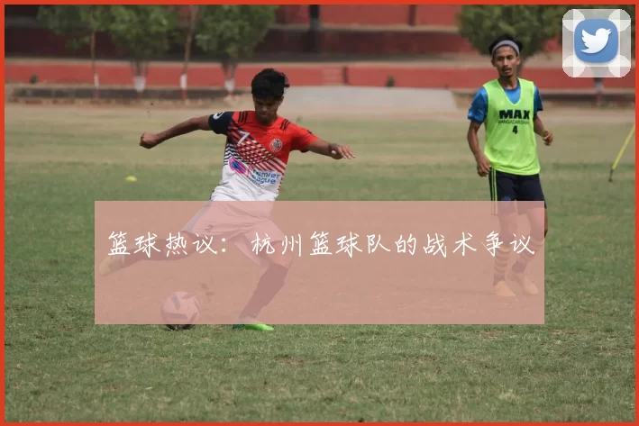 篮球热议：杭州篮球队的战术争议