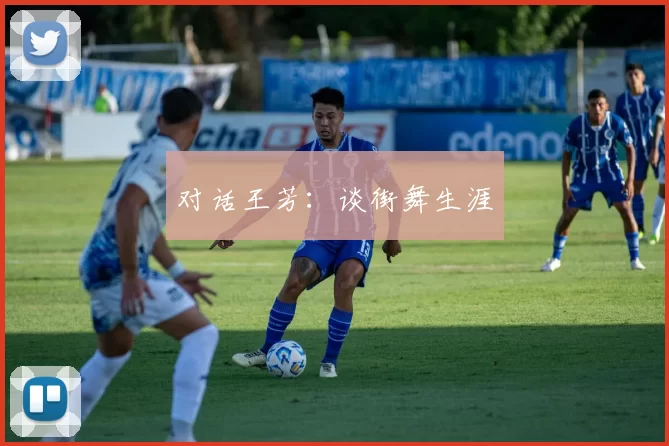 对话王芳：谈街舞生涯