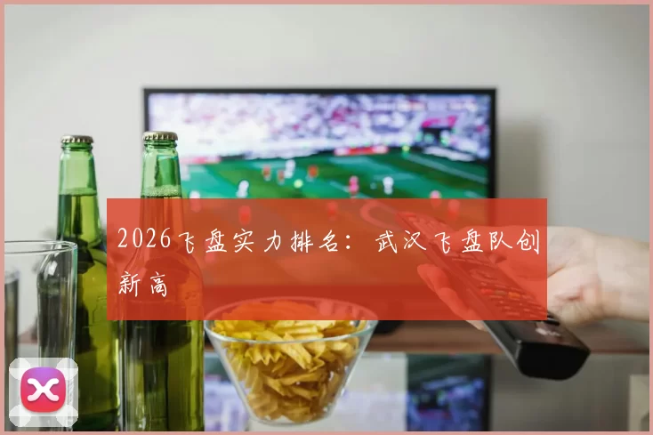 2026飞盘实力排名：武汉飞盘队创新高
