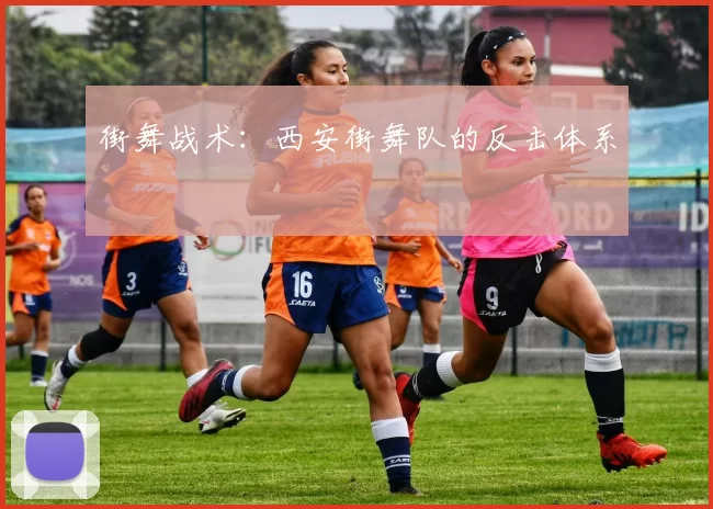 街舞战术：西安街舞队的反击体系