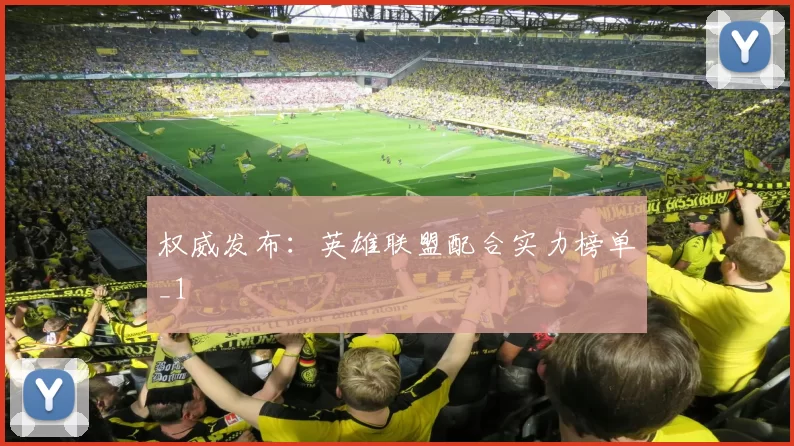 权威发布：英雄联盟配合实力榜单_1