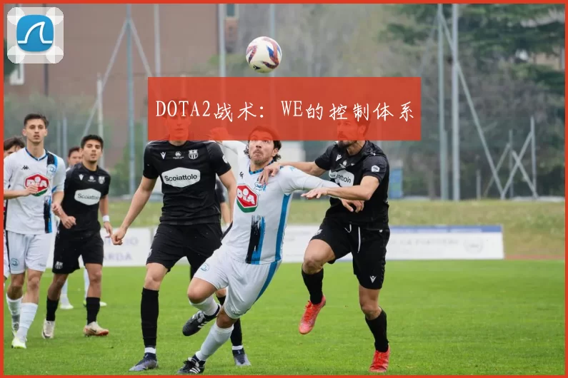 DOTA2战术：WE的控制体系